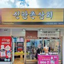 신앙촌 상회 이미지