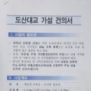 이장회의를 통한 도산대교 가설 건의서(도의원 권광택) 이미지