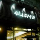 수내칡냉면 이미지