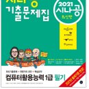 길벗R&D 지음 ＜시나공 컴퓨터활용능력 1급 필기 기출문제집(2021) 최신기출문제+전문가의 조언+핵심요약＞을 소개합니다 이미지