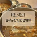 목포옥암중학교 | [전남 목포] 목포 현지인 맛집 육전국밥 남악옥암점 후기