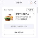 홈플러스 유성점 | 롯데리아 대전 홈플러스유성점 배달이용후기🥰