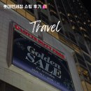 롯데면세점N | 롯데면세점 명동본점 후기 + 면세점 쇼핑리스트 추천, 할인 프로모션 정보