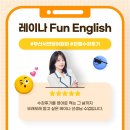 리치쌤과 funfun 영어 | 부산성인영어회화, 레이나쌤과 함께라면 영어가 즐거워진다!