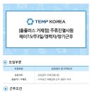 [홈플러스 거제점/경남 거제시] 주류진열 사원 모집 / 페이7.5 / 주3일 / 경력자 우대 / 장기근무 (상시모집) 이미지