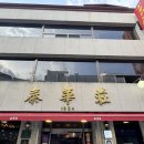 태화장 | 대전 " 태화장 " 내돈내산 후기, 대전역 근처 맛집으로 유명한 오래된 중국집