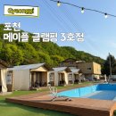 워시원운천점 | 포천 글램핑 수영장펜션 메이플 글램핑 3호점 VIP 솔직후기