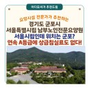 [경기도 요양원 추천] 서울특별시립 남부노인전문요양원(경기도 군포시)“서울시립인데 군포에 있다...