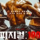 피지컬100 이미지