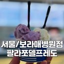 빨라쪼보라매 | 인생 젤라또 맛집 팔라쪼델프레도 보라매병원점