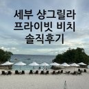 프라이빗리조트 | 세부여행 샹그릴라 리조트 프라이빗 비치 솔직후기