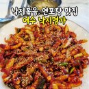 낙지명가 | 여천 맛집 낙지볶음 연포탕 유명한 여수 낙지명가 후기