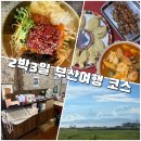 꽉채운 2박3일 부산여행 day2.(부산역/다대포) 락천각,브라운핸즈, 천지를먹다,서프홀릭,다대포,꼬김빱