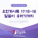 68. 요한계시록 17:15-18 말씀이 응하기까지 이미지