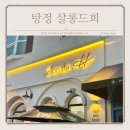 살롱드희(Salon de H)