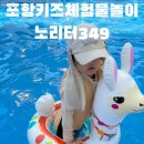 남진물놀이장 | 포항물놀이 여름체험 키즈카페 아이랑갈만한곳 노리터349