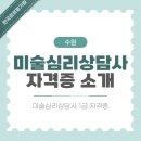 장애자녀와 함께 긍정교육실천으로 성장해가는 가족(1) | 수원 미술심리상담사 일상과 자격증 안내