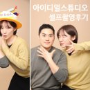 영남대학교 | 아이디얼 스튜디오 영남대학교 봉덕동사진관 후기 / 셀프촬영꿀팁