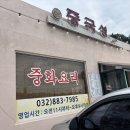 영흥16리마을회관 | 영흥도 점심 맛집 해장하기 좋은 중국성