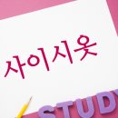 사이시옷 이미지