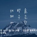 영성일기 2025.10.04.(토)토요 새벽을 깨우는 가정(찬송)주기도문 찬양(성경) 히 12:14-17, 28-29, 13:9 이미지