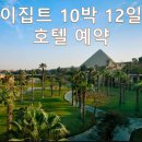 동방캠핑하우스 | [이집트 자유여행 10박 12일] 이집트 호텔 예약