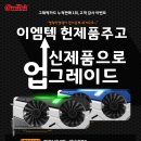 GTX 900시리즈, Radeon RX 400시리즈 이하 그래픽카드 -＞ GTX 1070~1080ti 교환 이벤트 (이엠텍) 이미지