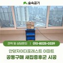 벧엘공동생활가정 | 안양자이더포레스트 새집냄새 제거, 공동구매 새집증후군 시공으로 확실하게 해결한 후기