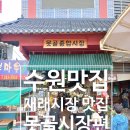 못골떡갈비 | 10월 수원 못골 종합시장 맛집 착한 손칼국수,추억의도너츠,대박 닭강정 통닭, 수제 떡갈비 후기