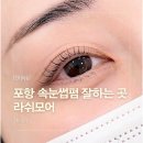포항 속눈썹펌 잘하는 곳 라쉬모어 블랙펌 후기