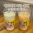 메가엠지씨커피금산추부점 | 메가커피 여름 신메뉴 저당 꿀배 XO야쿠르트 칼로리 맛 후기