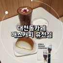 대천동카페 커피와 디저트 모두 맛있는 매스커피 유천점