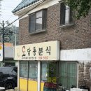 김포분식 | 김포 3대 떡볶이 오달통분식 포장 후기, 노포 가성비 맛집