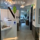 연세자연치과의원 | 세종로치과 연세자연치과의원 편안하게 다가오는 시간!