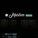 무슬림레스토랑 이미지