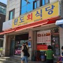 완도회식당 이미지