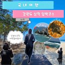 동해시-53 | [공지] 아직도 삼척을 모른다고? 동해 끝판왕 삼척 가볼만한곳 여행코스 추천