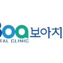 보아치과의원 이미지