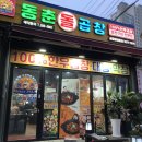 동춘곱창 이미지