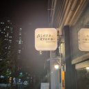 긴자료코부산 - 해운대구 해운대로 802 | 긴자료코부산