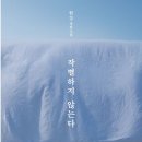 사)올로프팔메국제평화재단 | 노벨문학상 한강 &lt;작별하지 않는다&gt; 후기 | 작별하지 않는다는 것은 끝까지 기억하고 싶은 마음 (제주...