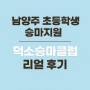 덕소 승마클럽 | 남양주 초등학생 승마체험 후기 – 덕소승마클럽, 직접 다녀온 리얼 리뷰!