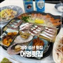 성산일출봉어멍횟집 | 제주 성산일출봉 근처 횟집 가성비 맛집 어멍횟집