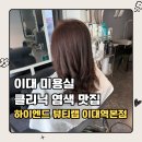 나노뷰티케어 | 이대미용실 하이엔드뷰티랩 | 채린 디자이너 5단계 풀케어 나노힐 클리닉 뿌리염색 추천 후기