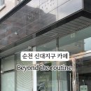 비욘드더루틴