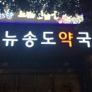 뉴송도약국 이미지