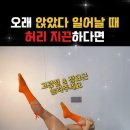 @이건사야지 구독 오래 앉았다 일어날 때 허리 지끈하면! 이 동작부터 이미지