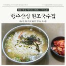 행주로17번길 | [고양 행주산성] 국물 맛이 끝내주는 행주산성 원조국수집