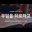 영성일기 2022.11.13.(주일) 주일낮예배 (찬송) 15장 하나님의 크신 사랑 (성경) 삼상16:10-13 / 요 11:38-44 이미지