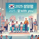 2025 청년정책: 언제나, 위드 유(With You) – 청년을 위한 진짜 변화 시작된다!
